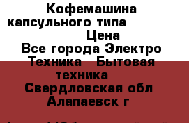 Кофемашина капсульного типа Dolce Gusto Krups Oblo › Цена ­ 3 100 - Все города Электро-Техника » Бытовая техника   . Свердловская обл.,Алапаевск г.